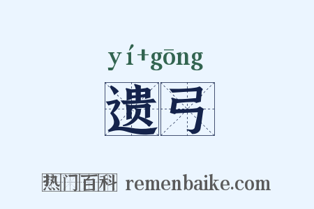 遗弓是什么意思的图片